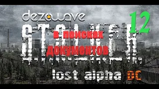 часть 12, В поисках документов, Lost Alpha 1.4007 Developer's Cut - Final