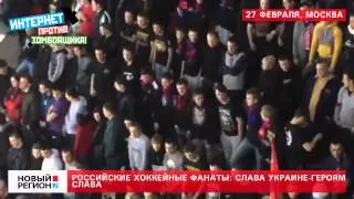 27.02.14 Хоккейные фанаты ЦСКА скандируют: Слава Украине-Героям Слава