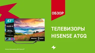 Телевизоры Hisense A7GQ || ОБЗОР