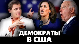 Е. Понасенков про "демократов" в США