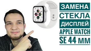 Замена стекла Apple Watch  SE