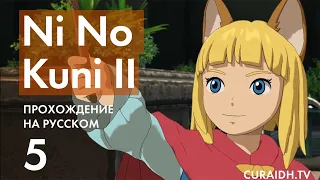 Прохождение Ni no Kuni II - 5 - В Плену Воздушных Пиратов