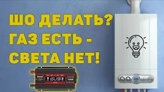 Как включить газовый котел когда выключили свет от автомобильного аккумулятора с помощью инвертора