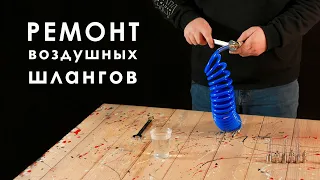 Быстроразъемное соединение с пружиной. Ремонт воздушных шлангов высокого давления.