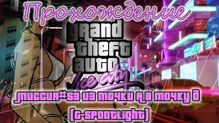 GTA Vice City Миссия №53 Из точки А в точку Д (G-Spootlight)