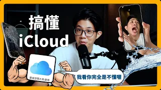 搞懂 iCloud 備份、同步｜移轉資料、照片同步｜為什麼我要花錢買 iCloud 雲端？｜iCloud 設計邏輯｜蘋果99