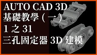 AUTO CAD 3D基礎1之31三孔固定器3D建模