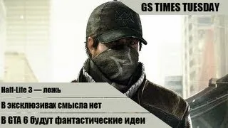 GS Times Tuesday #27. Огромный нелинейный Watch Dogs