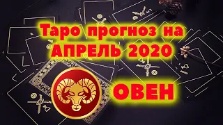 ОВЕН Таро прогноз на АПРЕЛЬ 2020 / Таро онлайн / Расклад Таро / Гадание онлайн