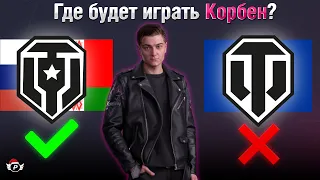 🤔КОРБЕН ПРО ПЕРЕХОД НА EU/RU | У LESTA ПЛОХИЕ ОТНОШЕНИЯ  С КОРБЕНОМ?