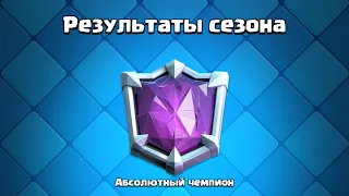 НОВЫЙ Конец сезона Клеш Рояль 2022 НАГРАДЫ СЕЗОНА ЛИГИ Clash Royale