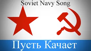 Пусть качает (Let It Sway) - Soviet Navy Song [RU/EN]