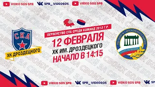 ХК "СКА ХКД 12" - ХК "СШОР №1 12" I 12.02.23