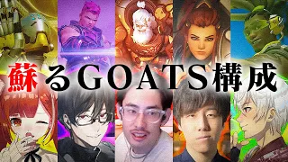 OW2で蘇った伝説のGOATS構成【Overwatch2】