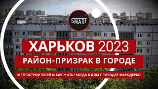 Харьков, Северная Салтовка 2 13.10.2023 Метростроителей 6: КАК ЖИТЬ? КОГДА В ДОМ ПРИХОДЯТ МАРОДЕРЫ