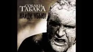 Собаки Табака (Sobaki Tabaka) - I Refuse