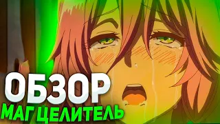 Аниме МАГ ЦЕЛИТЕЛЬ | ЧТО ЗА ПИЗ*ЕЦ?! | (ОБзор аниме Этти и Магию)