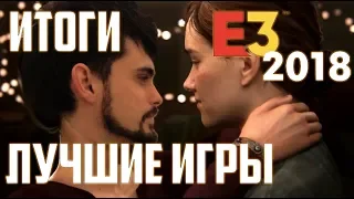 ИТОГИ E3 2018. Все лучшие игры E3 2018 и главные новости конференции