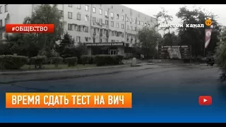 Время сдать тест на ВИЧ