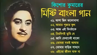 Kishore Kumar Gaan || বাংলা কিশোর কুমারের গান || Bengali Movie Song || Bangla Old Song