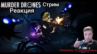 ДРОНЫ-УБИЙЦЫ - 6 СЕРИЯ : Тупик | РЕАКЦИЯ НА @GLITCH | REACTION MURDER DRONES - Episode 6: Dead End