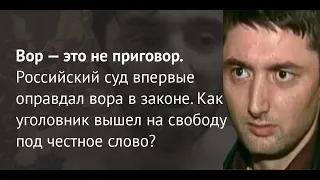 Вор  в  законе  Тенго  Потийский  вышел  на  свободу  под  честное слово.