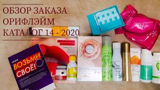 #Обзор заказа Орифлэйм / Каталог 14 - 2020