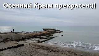 Крым поздней осенью прекрасен!!! 22-29.11.2020