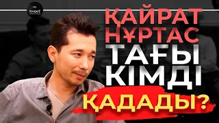 ҚАЙРАТ НҰРТАС ТАҒЫ КІМДІ ҚАДАП КЕТТІ?