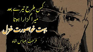 Tum Jo Hotay To Humain Sahara Hota - Farhat Abbas Shah - Urdu Poetry - Ranjish.com