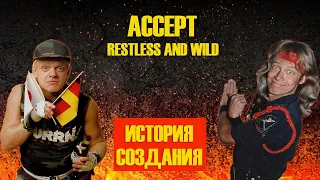 ACCEPT | ИСТОРИЯ СОЗДАНИЯ | RESTLESS AND WILD