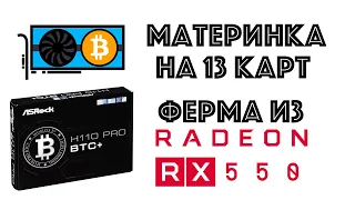 Материнская плата на 13 видеокарт. Вертикальная ферма из RX550.