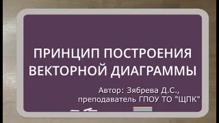 Принцип построения точной векторной диаграммы напряжений