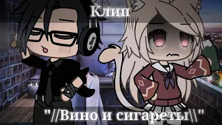 //Клип//"Вино и сигареты"🍾🚬//*Алёна Швец*//gacha life//#рекомендации #гачалайф