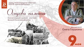 Острова памяти. Остен Всеволод Викторович (1921-1989)