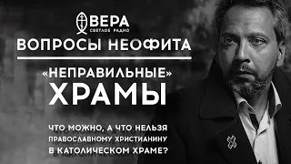 «НЕПРАВИЛЬНЫЕ» ХРАМЫ: ЧТО МОЖНО, А ЧТО НЕЛЬЗЯ ПРАВОСЛАВНОМУ ХРИСТИАНИНУ В КАТОЛИЧЕСКОМ ХРАМЕ?