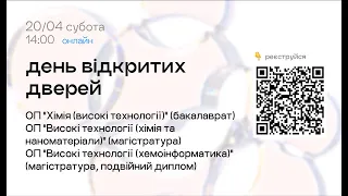 День відкритих дверей присвячений хімічним освітнім програмам