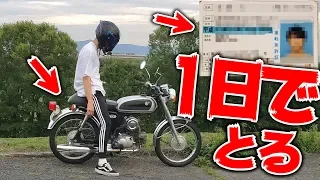 １日あればバイクも免許も全部一万円で手に入る時代になった！