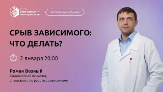 Срыв зависимого: что делать | Лекции для созависимых | Моя семья - моя крепость