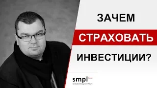 Привлечение частных инвесторов и страхование инвестиций