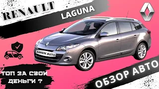 Обзор RENAULT LAGUNA| Рено Лагуна 3, реальный отзыв владельца