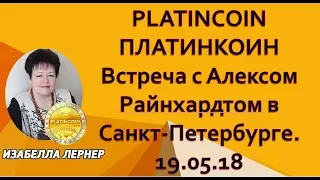 PLATINCOIN  ПЛАТИНКОИН  Встреча с Алексом Райнхардтом в Санкт Петербурге  19 05 18