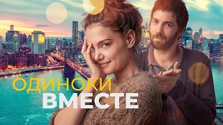 Одиноки вместе (фильм, 2022) — Русский трейлер