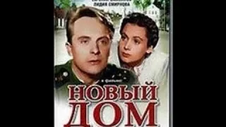 Новый дом / New Home (1947) фильм смотреть онлайн