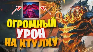 НЕРЕАЛЬНЫЙ УРОН НА КТУЛХУ СОЛО ► SMITE