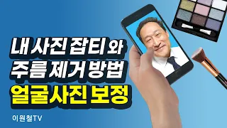 얼굴 사진 보정하는 법 👩스마트폰으로 사진 보정