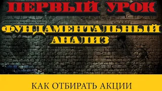 Фундаментальный анализ l Как отбирать акции l Какие акции покупать