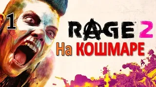 Rage 2 Профессиональное Прохождение Часть 1 - Начало (С)