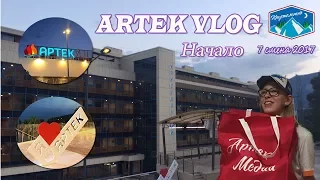 ARTEK VLOG | часть первая | начало