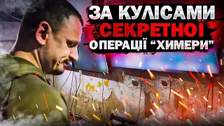 За кулісами секретної операції. ГУР МО "Химера" ʼ